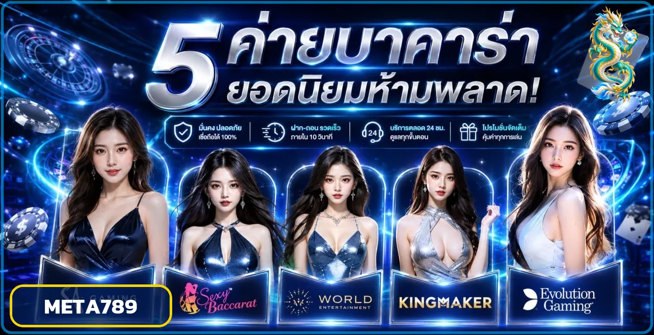 โต๊ะบาคาร่าออนไลน์ META789 และค่ายเกมยอดนิยม