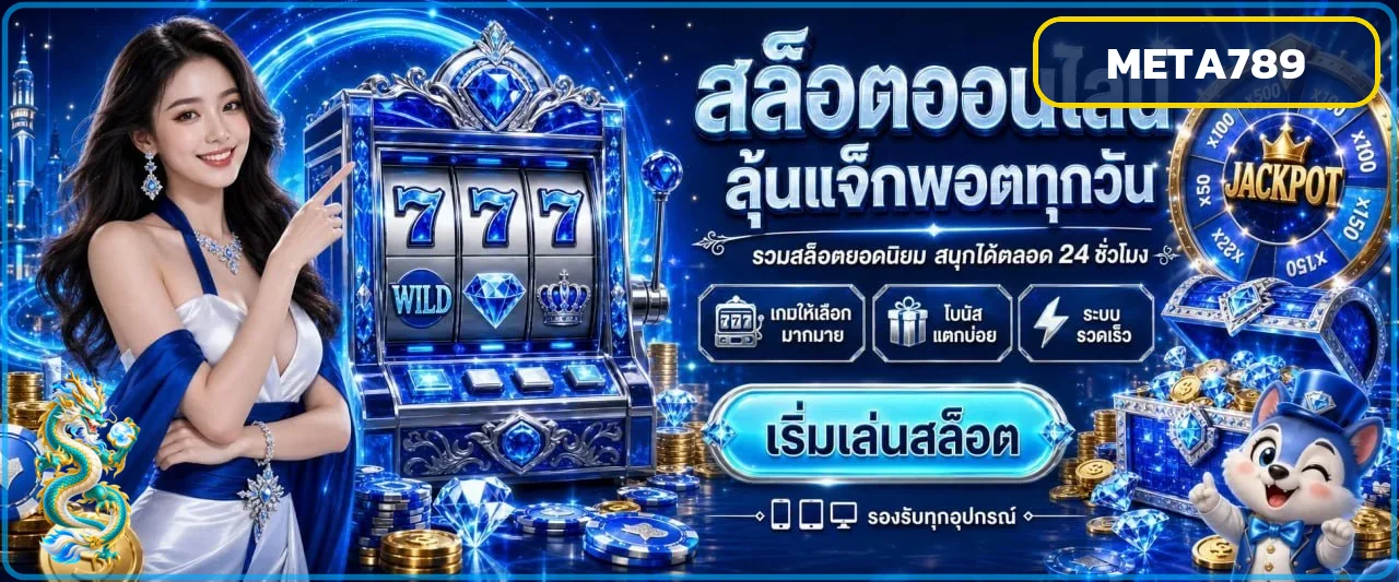 เกมสล็อต META789 พร้อมตัวละครและแจ็กพอต